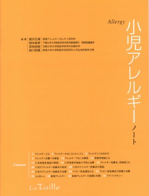 アレルギー小児ノート