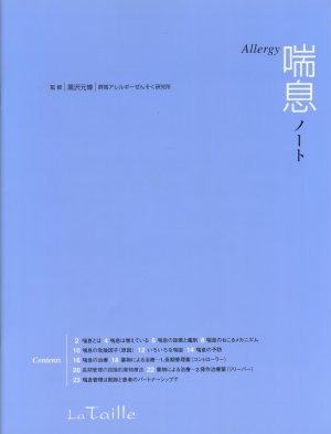 アレルギー喘息ノート