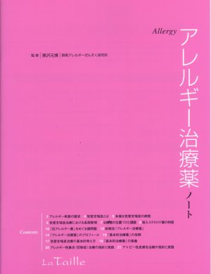 アレルギー治療薬ノート