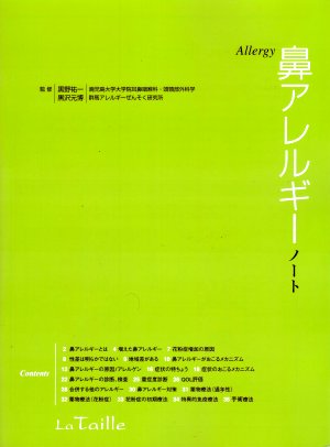 アレルギー鼻ノート