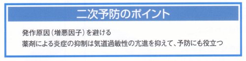 二次予防のポイント